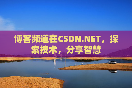 博客频道在CSDN.NET，探索技术，分享智慧